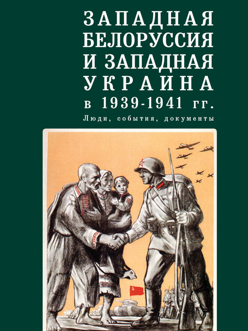 Title details for Западная Белоруссия и Западная Украина в 1939-1941 гг. by авторов, Коллектив - Available